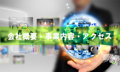 会社概要・事業内容・アクセス