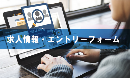 求人・エントリーフォーム